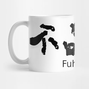 Fuhinkou (A moral lapse) Mug